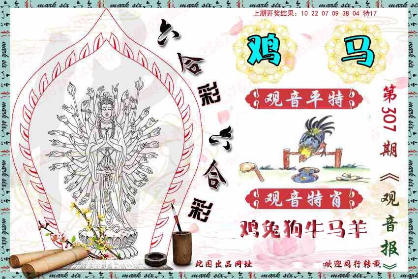 307期观音彩报[图]