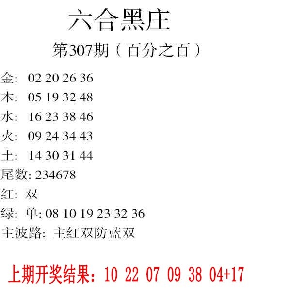 307期六合黑庄[图]