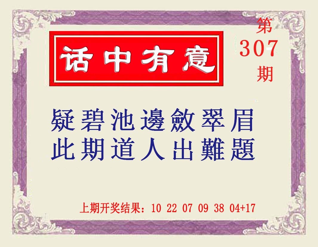 307期话中有意[图]