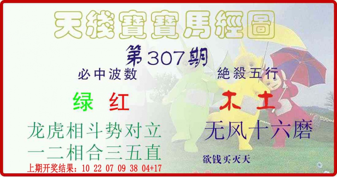 307期天线宝宝马经图[图]
