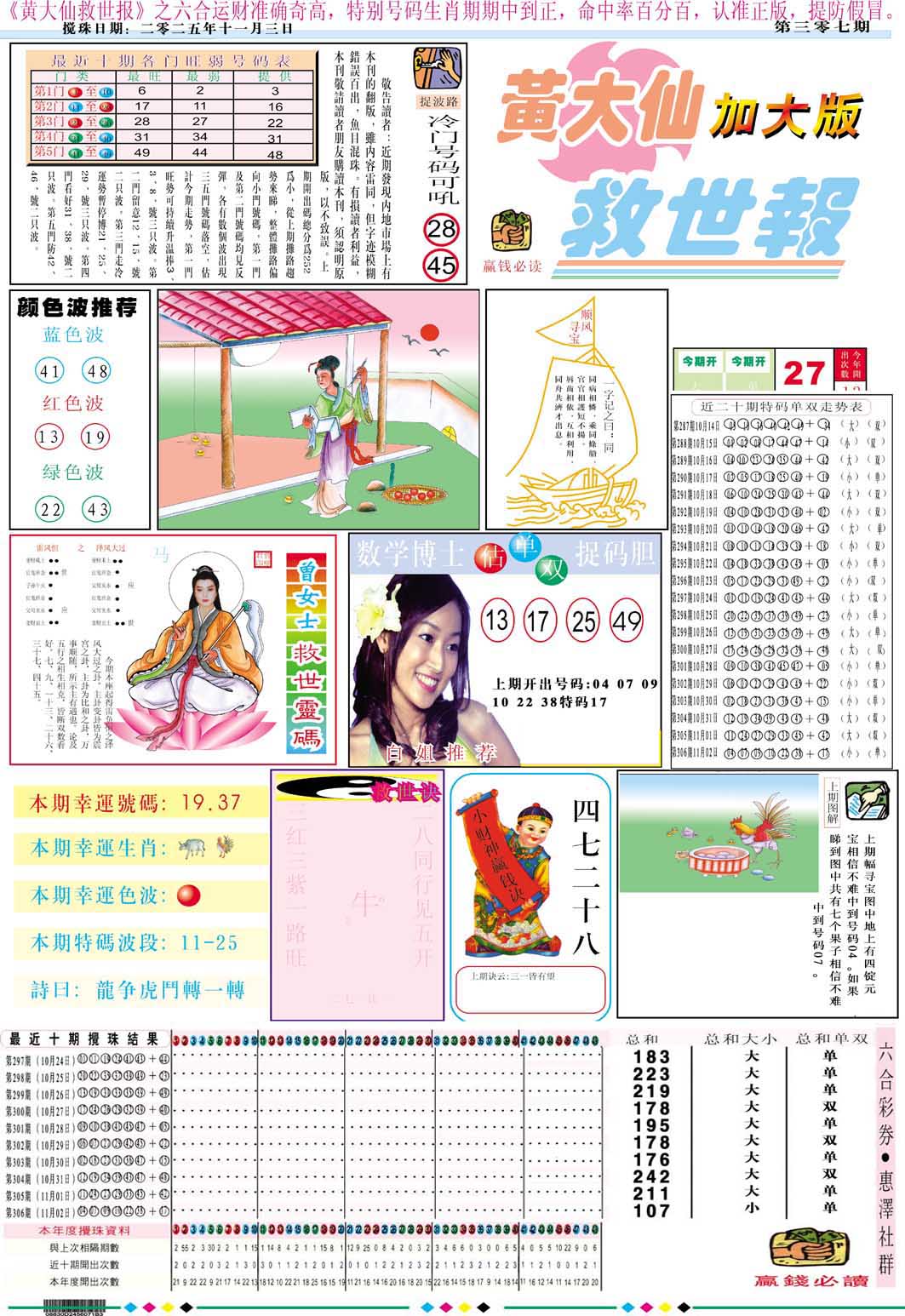 307期黄大仙救世A加大版[图]