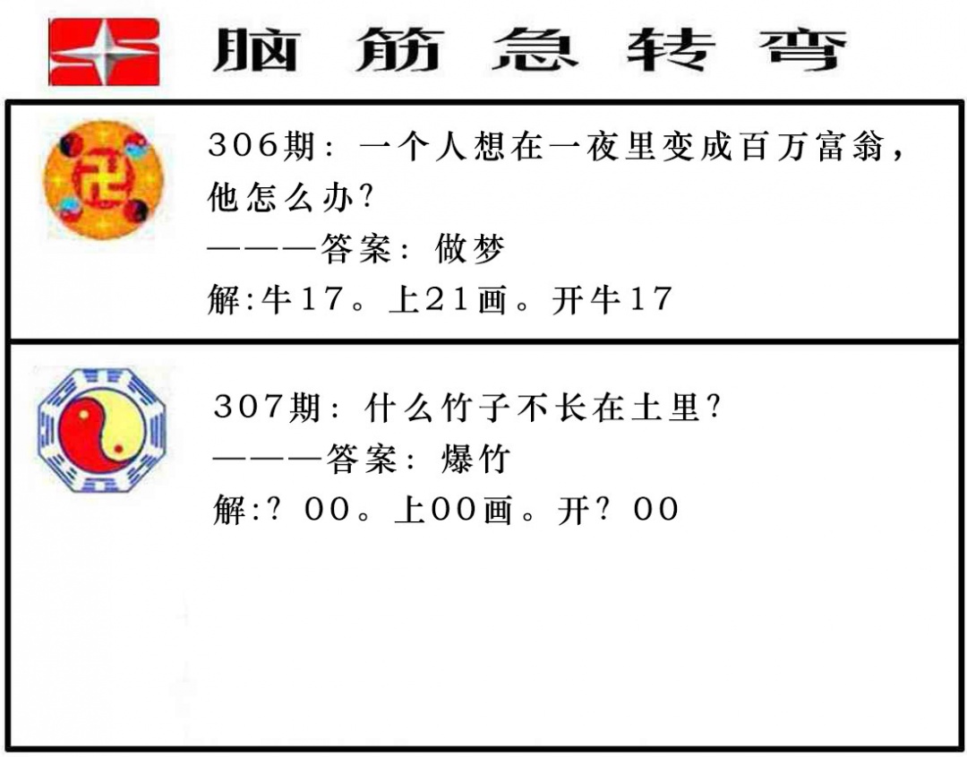 307期脑筋急转弯[图]