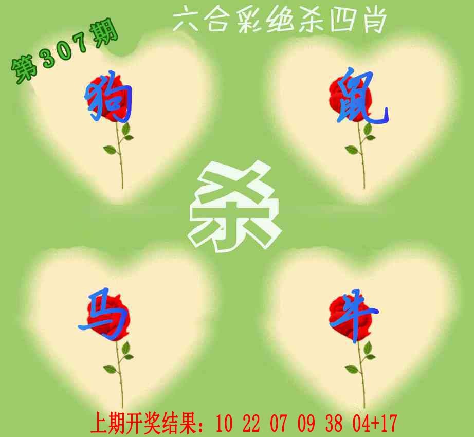 307期赛马会绝杀四肖[图]