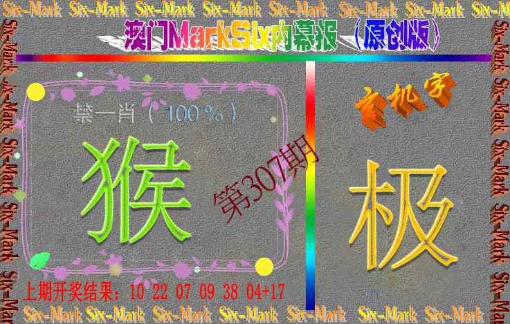 307期赛马会内幕报(原创版）[图]