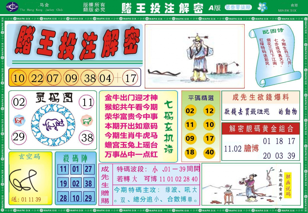 307期赌王投注解密[图]