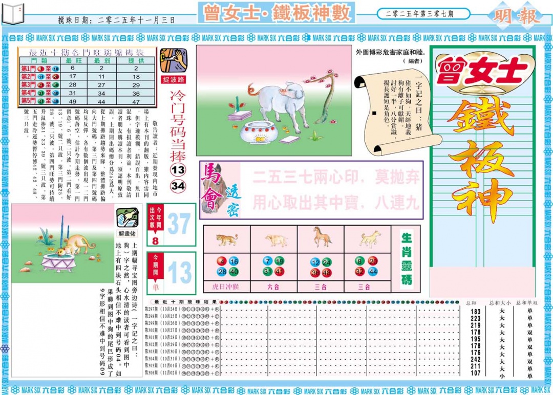 307期曾女士铁板神数A[图]