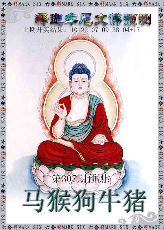 307期释迦牟尼文佛预测[图]