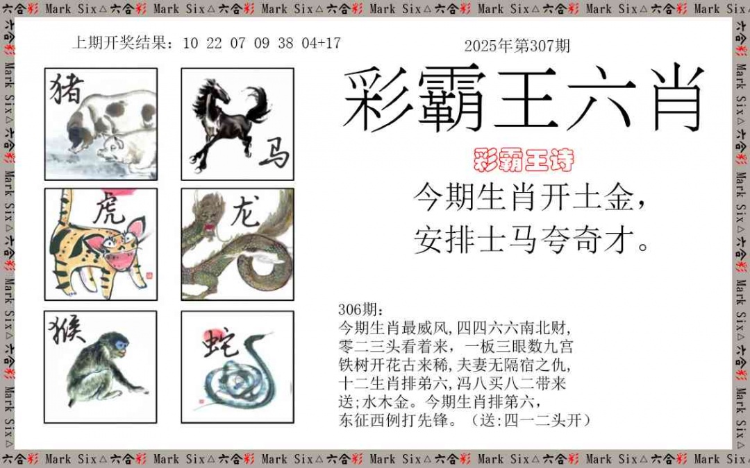 307期彩霸王六肖[图]