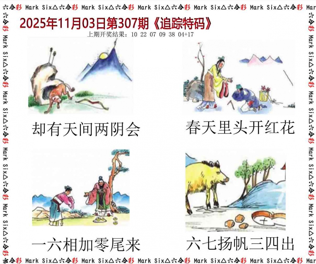 307期追踪特码[图]