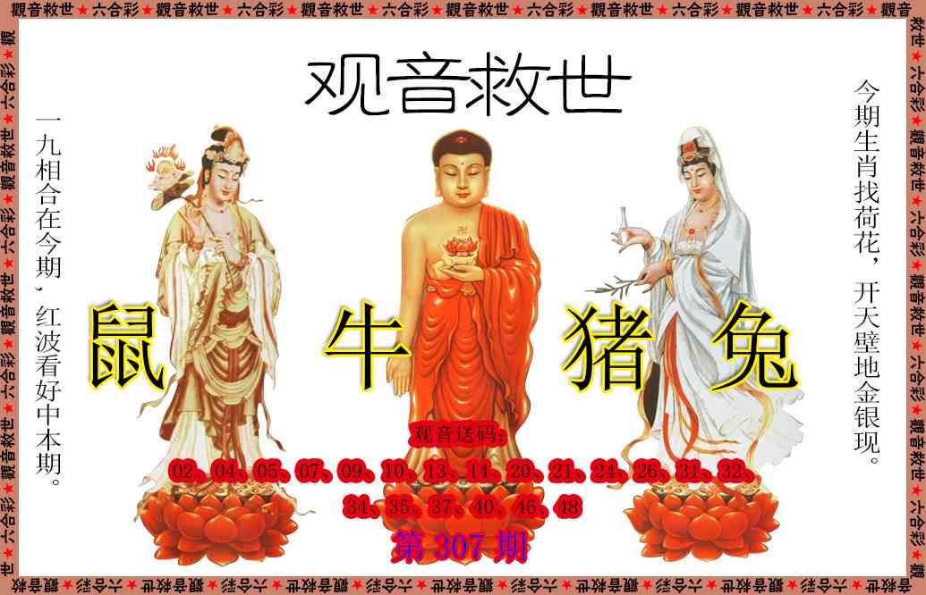 307期观音救世[图]