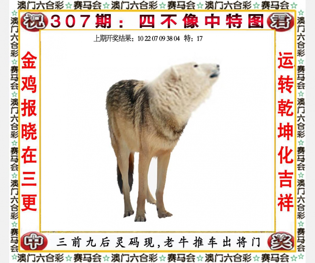 307期四不像中特图[图]