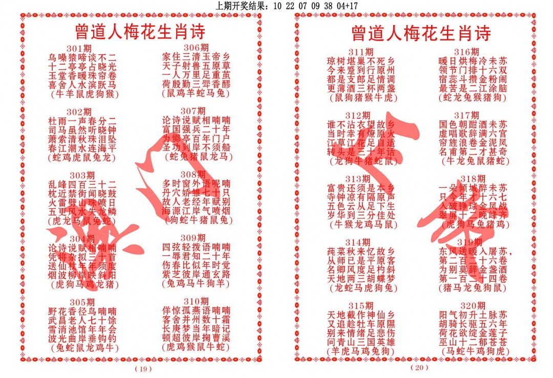 307期曾道人梅花生肖诗[图]