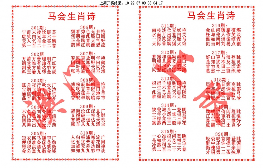 307期马会生肖诗[图]
