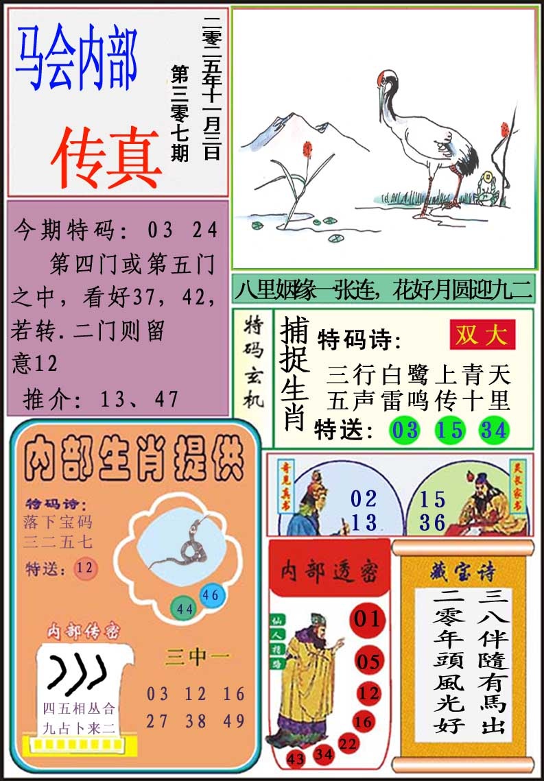 307期马会内部传真[图]