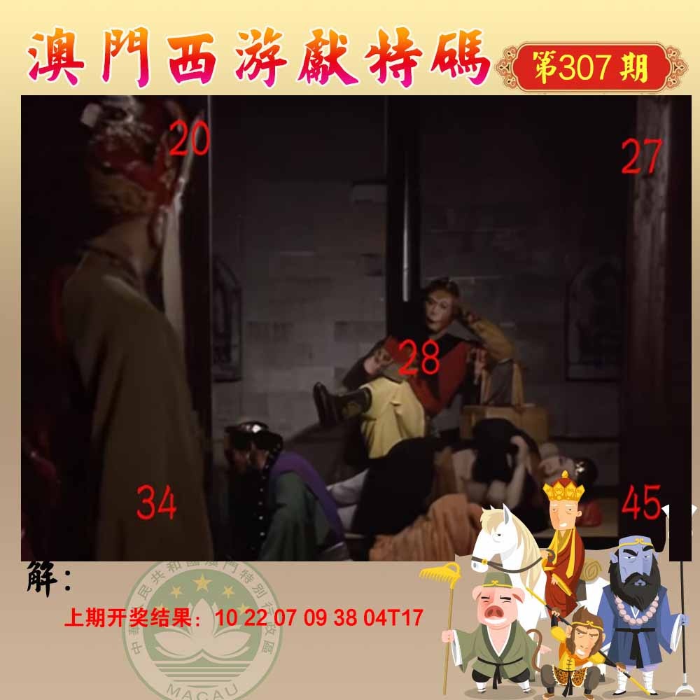 307期西游献码[图]