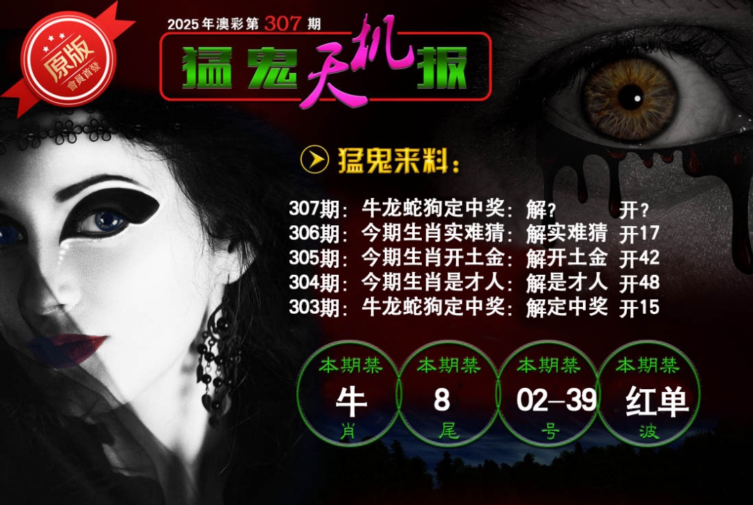 307期猛鬼天机报[图]