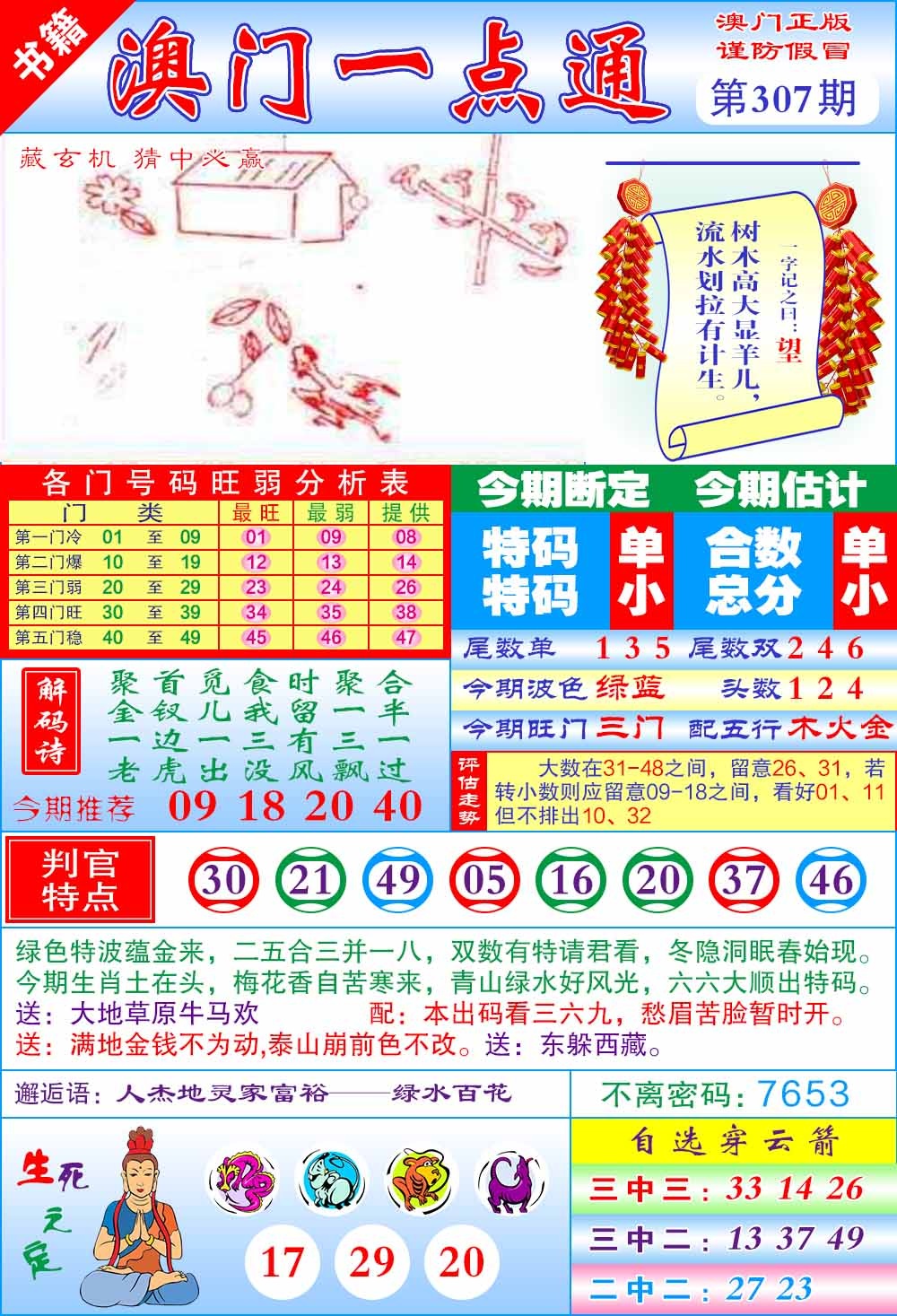 307期澳门一点通[图]