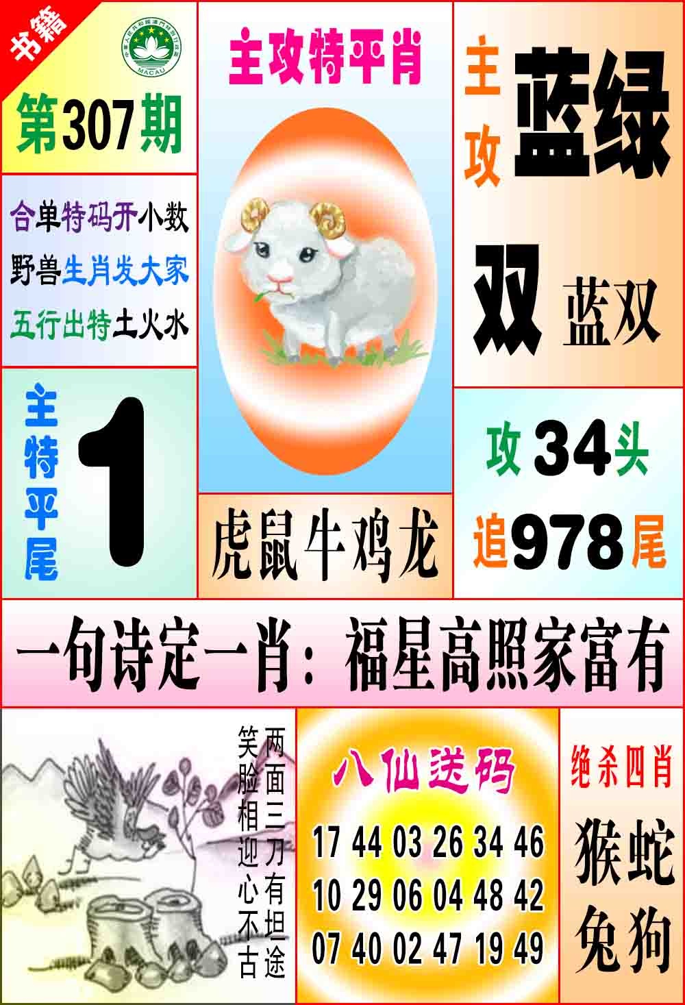 307期澳门八仙宝典[图]