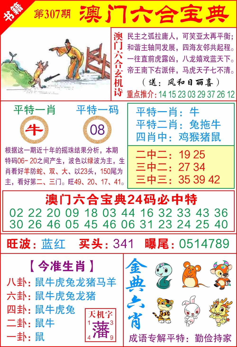 307期澳门宝典特码[图]