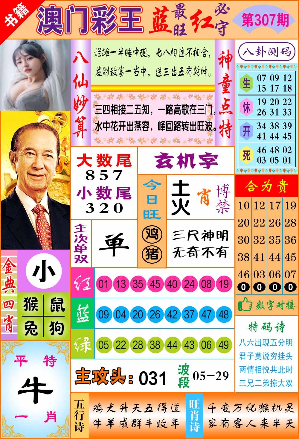 307期澳门彩王玄机[图]