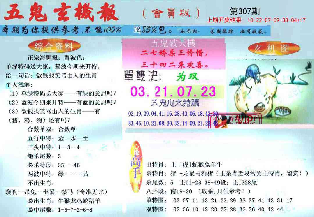 307期新五鬼玄机[图]