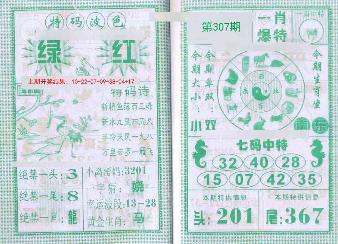 307期一肖爆特[图]