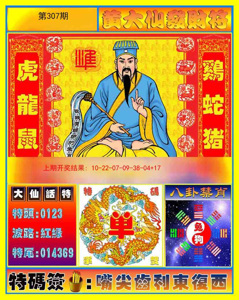 307期黄大仙发财符[图]