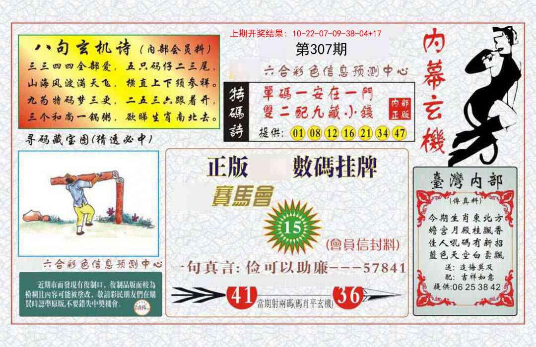307期内幕玄机报[图]