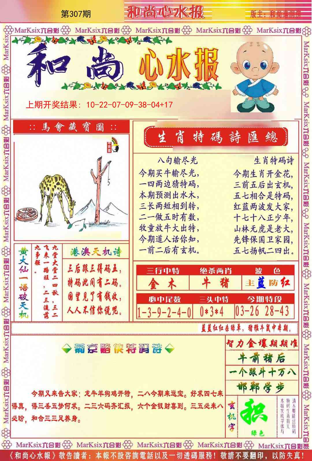 307期和尚心水报[图]
