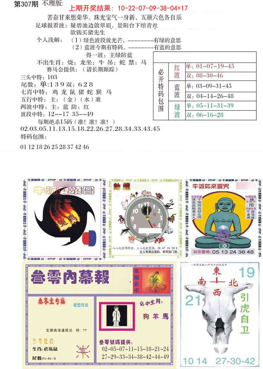 307期五鬼正宗会员综合资料B[图]