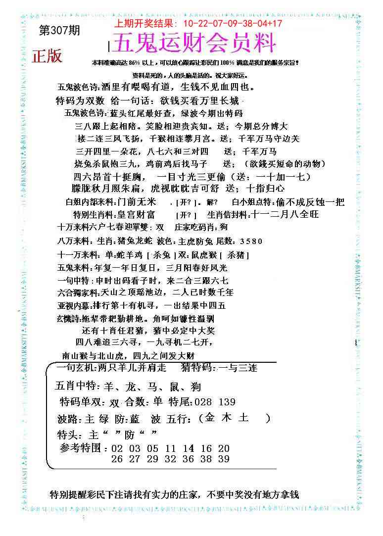 307期五鬼运财会员料[图]
