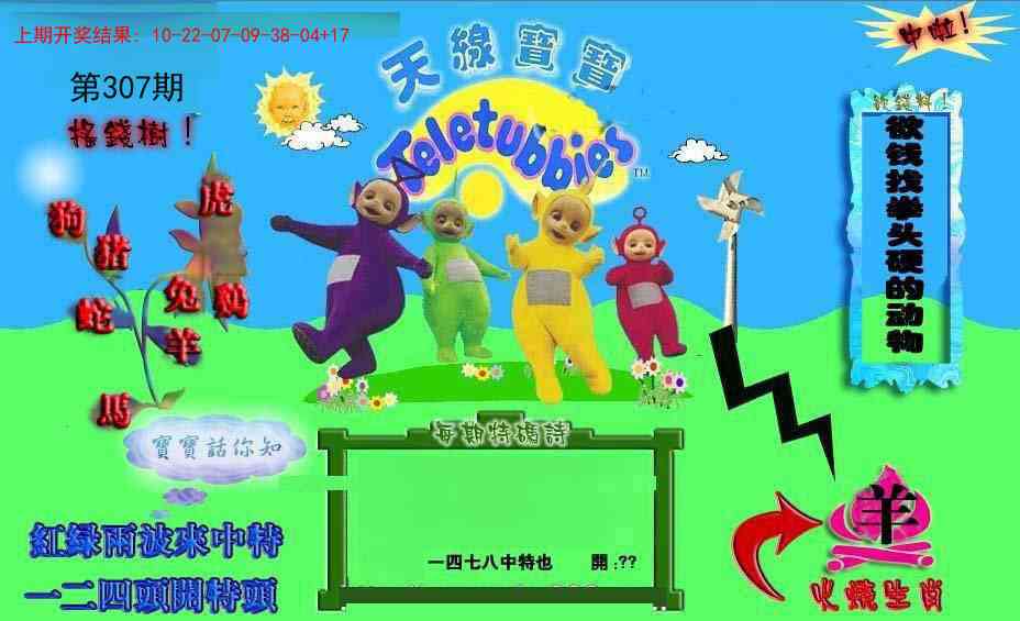 307期正版天线宝宝D[图]