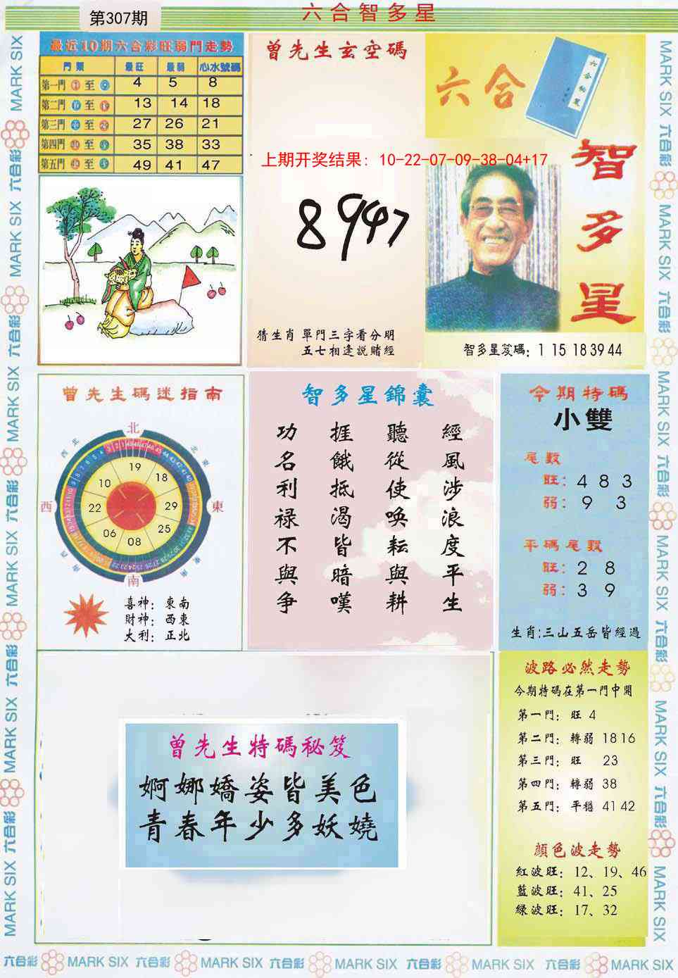 307期六合智多星[图]
