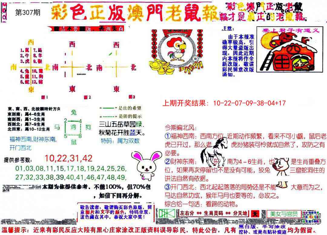 307期彩色正版澳门老鼠报[图]