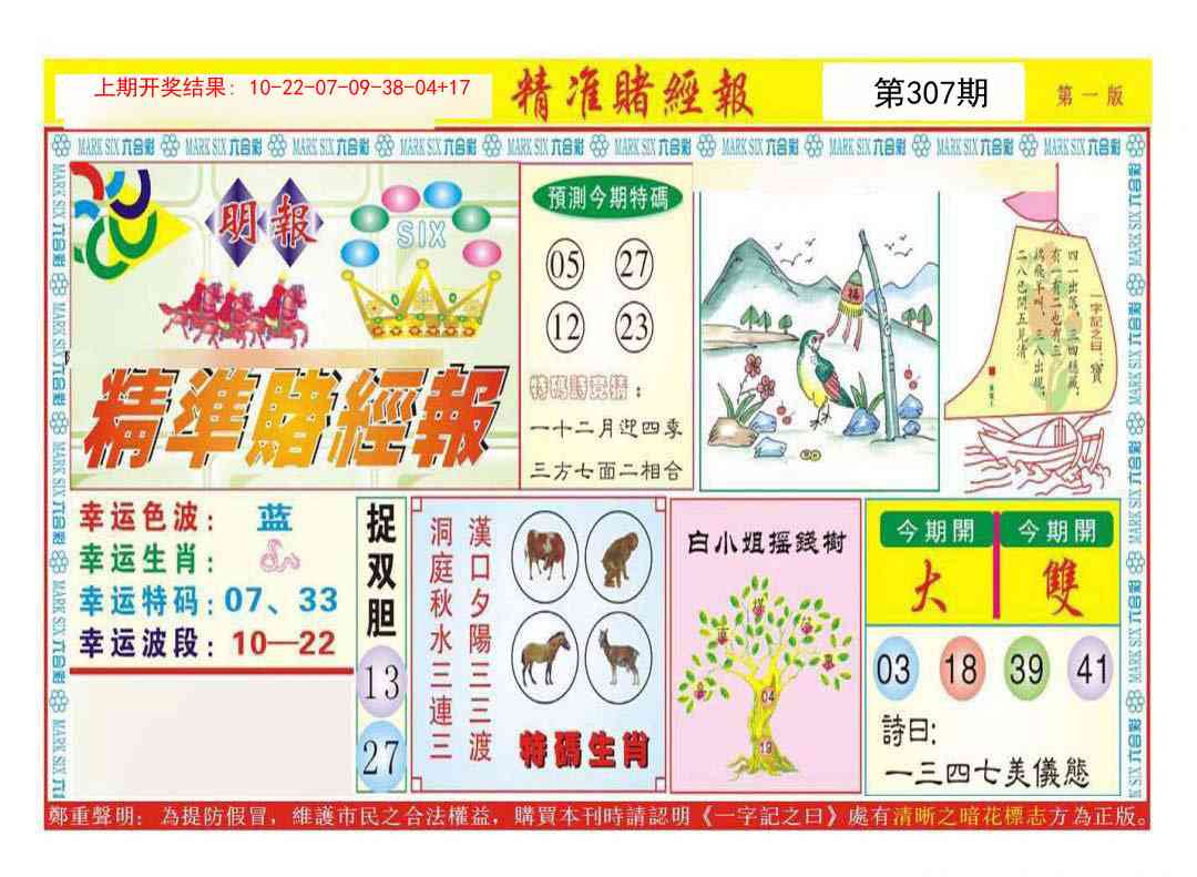 307期精准赌经报A[图]