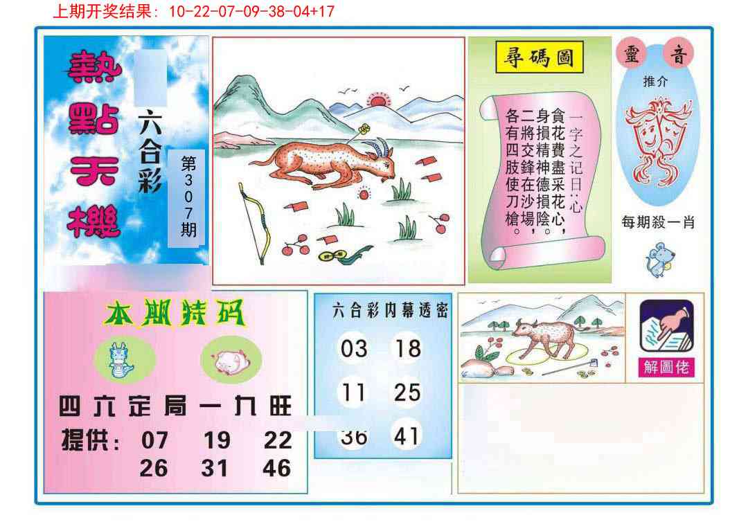 307期热点天机[图]