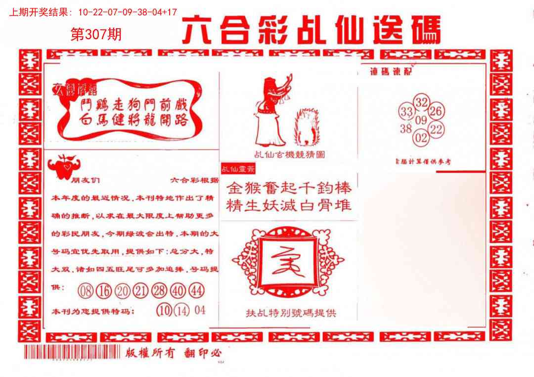 307期乩仙送码[图]