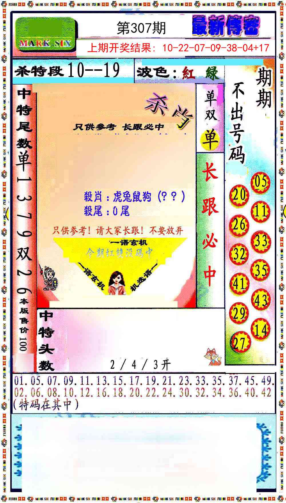 307期最新传密绝杀6肖[图]