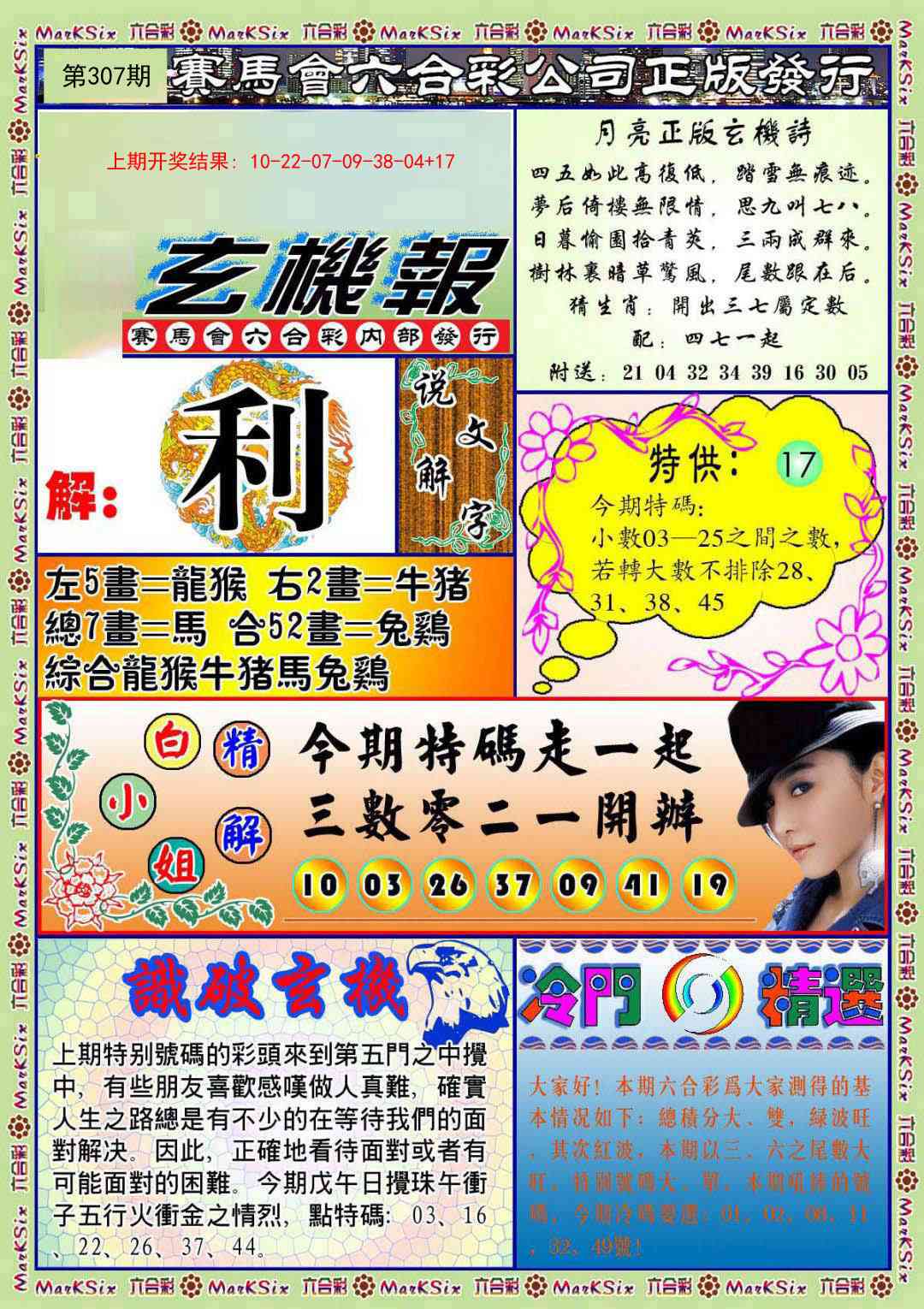 307期蓝月亮玄机报[图]