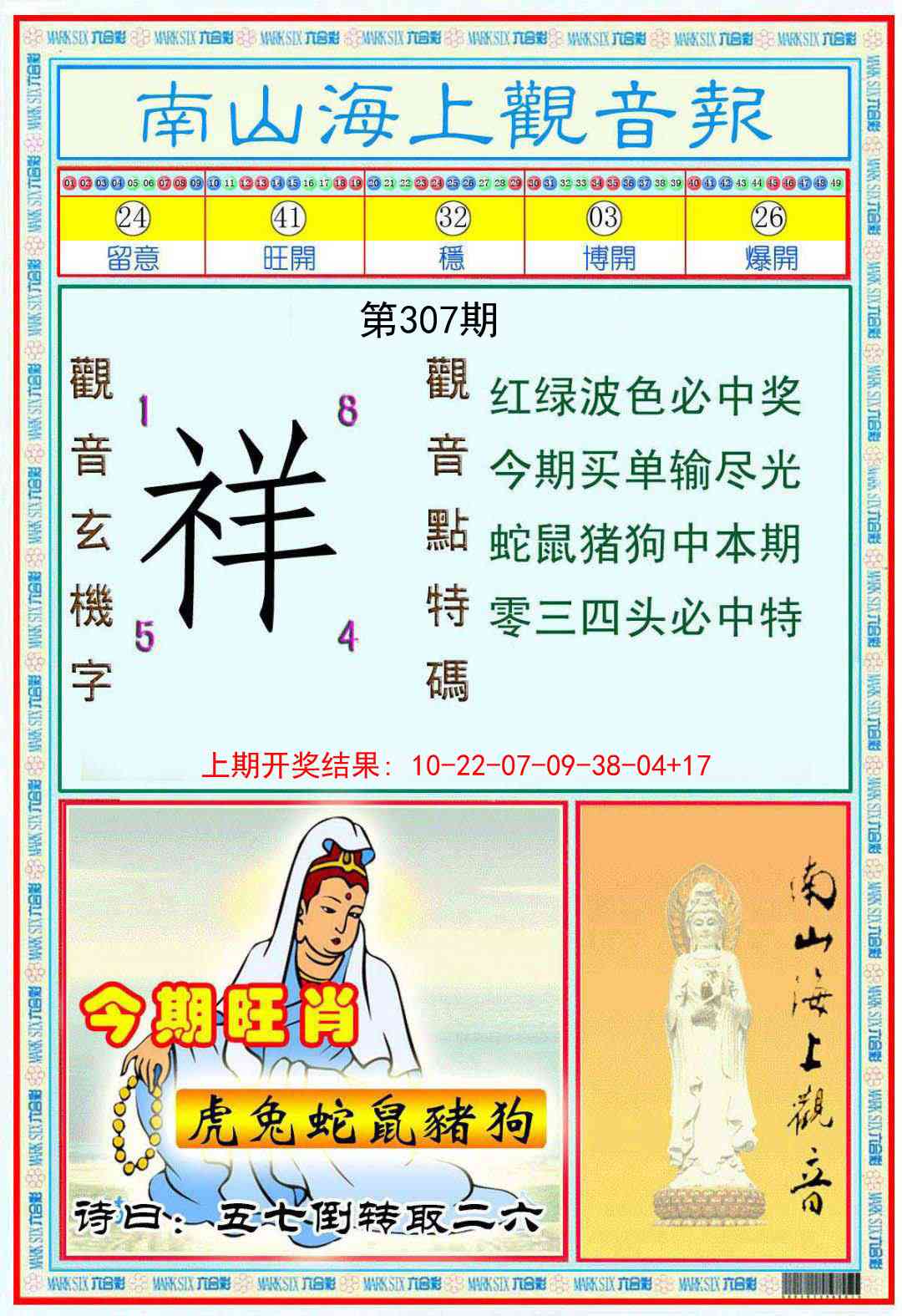 307期南海观音彩报[图]