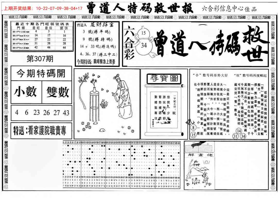 307期曾道人特码救世A[图]