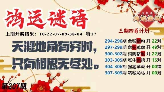 307期鸿运谜语[图]