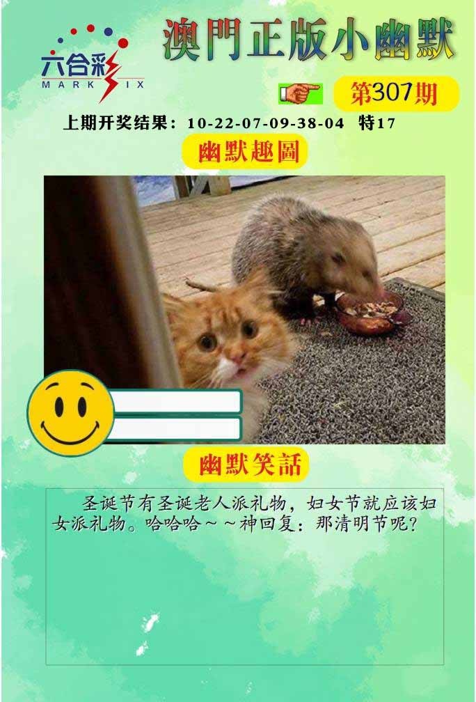 307期正版小幽默[图]