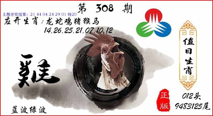 308期值日生肖[图]
