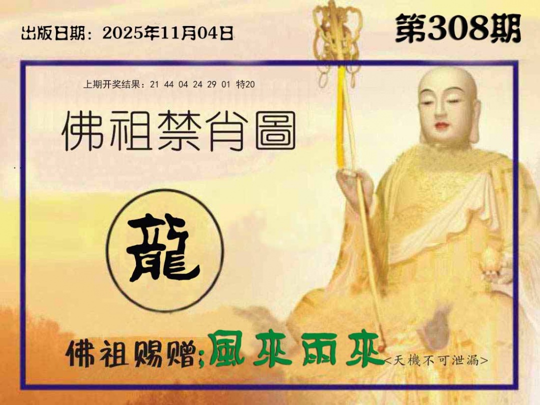 308期佛祖禁肖图[图]