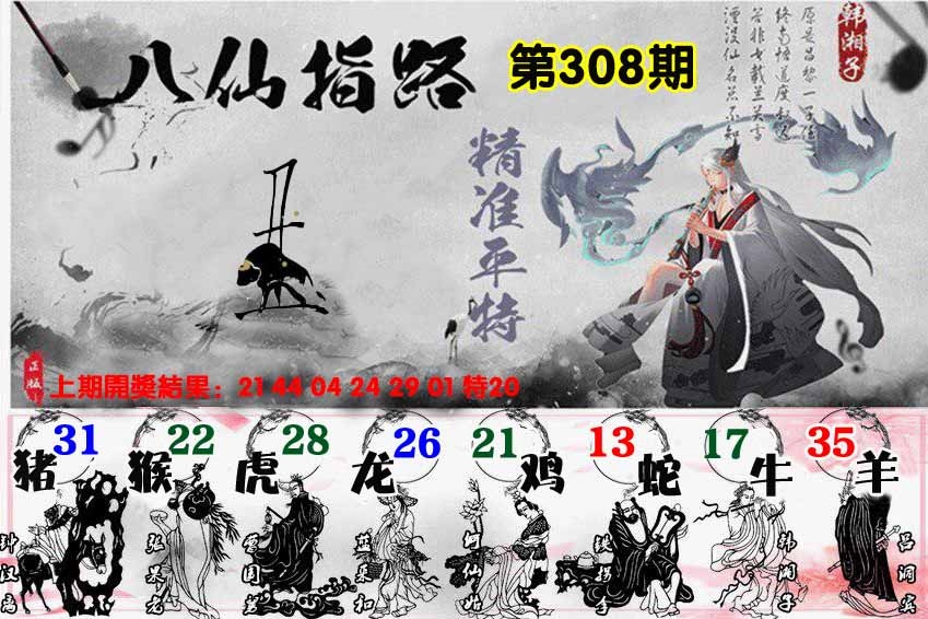 308期八仙指路[图]