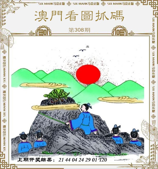 308期澳门看图抓码[图]