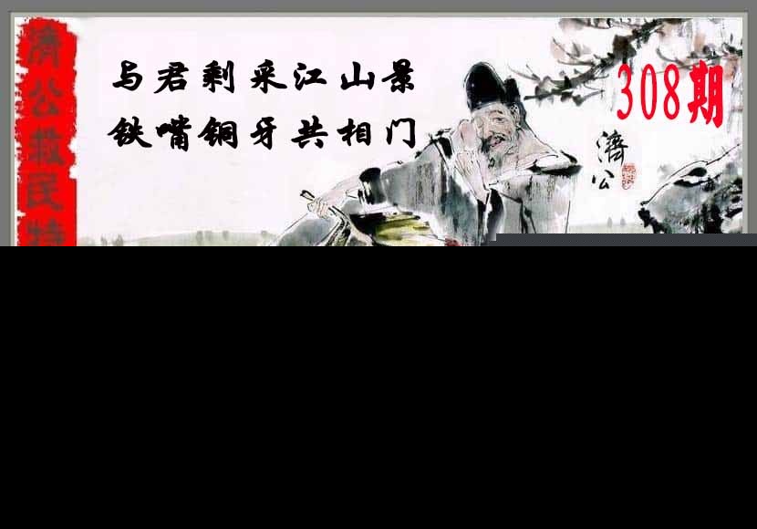 308期济公救民特码诗[图]
