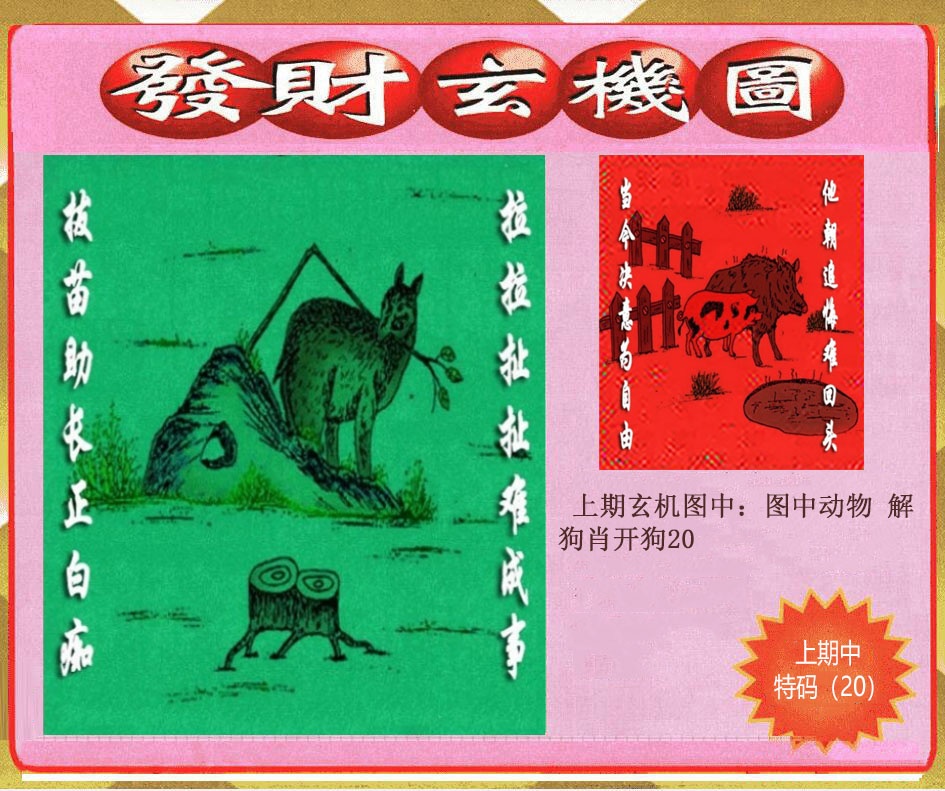 308期创富发财玄机图[图]