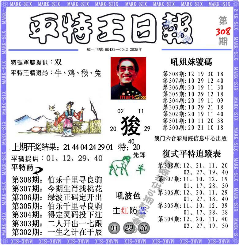 308期平特王日报[图]
